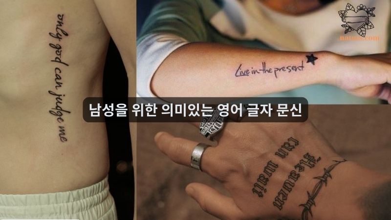 남성을 위한 의미있는 영어 글자 문신