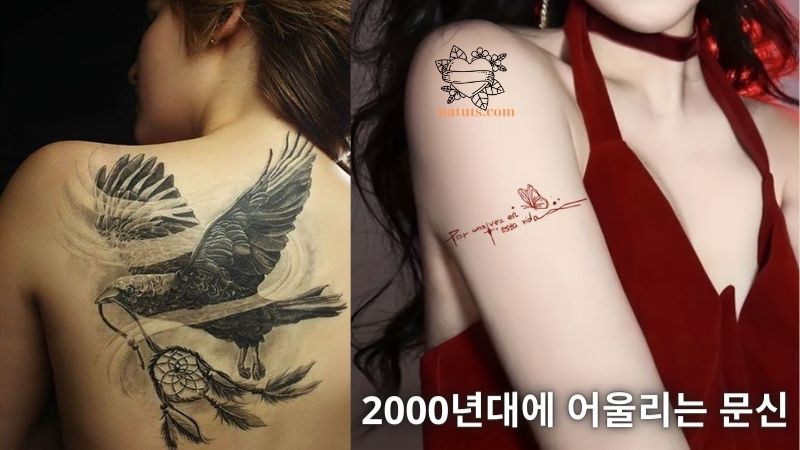 2000년대에 어울리는 문신